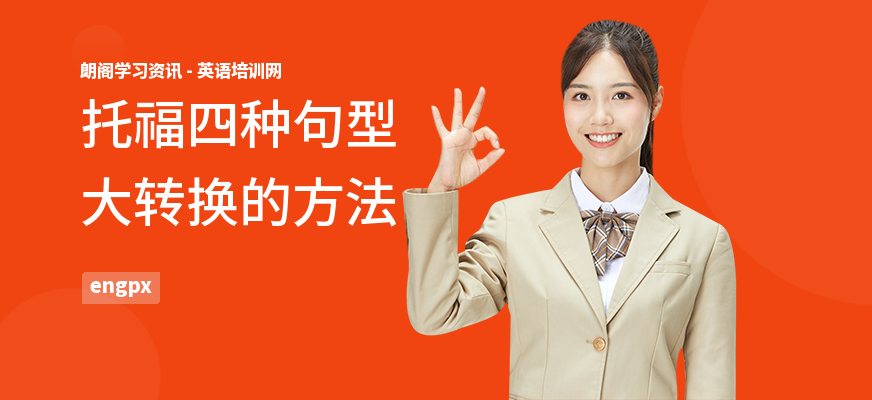 托福四种句型大转换的方法