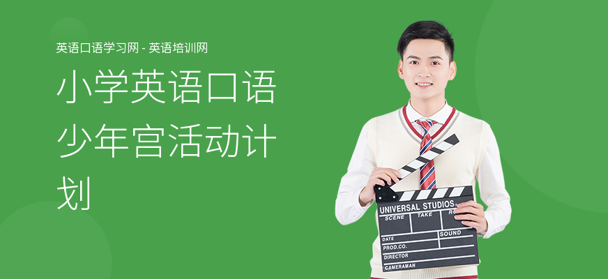 小学英语口语少年宫活动计划