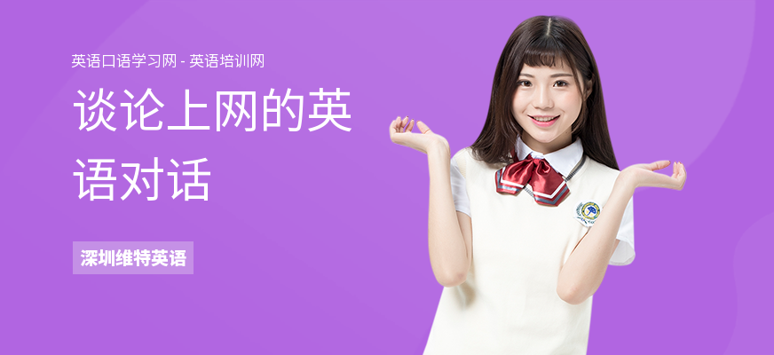 谈论上网的英语对话