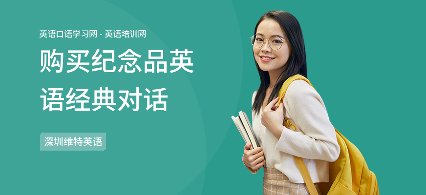 购买纪念品英语经典对话
