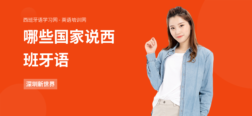 哪些国家说西班牙语