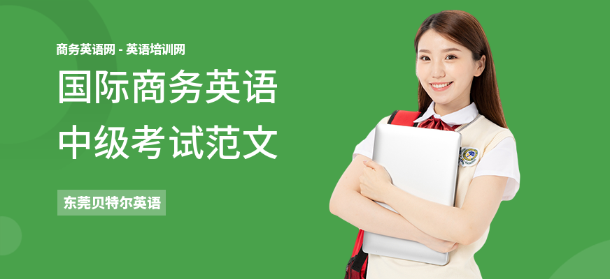 国际商务英语中级考试范文
