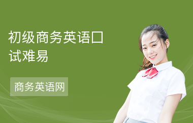 初级商务英语囗试难易