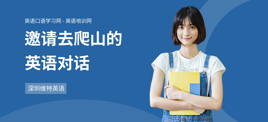 邀请去爬山的英语对话