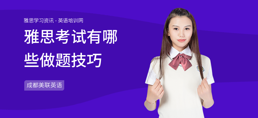 雅思考试有哪些做题技巧