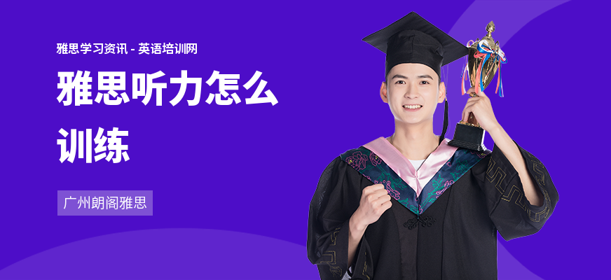 雅思听力怎么训练