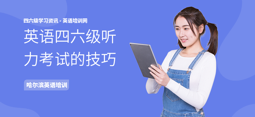 英语四六级听力考试的技巧