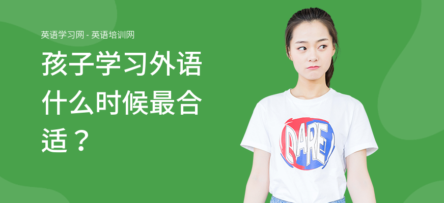 孩子学习外语什么时候最合适？