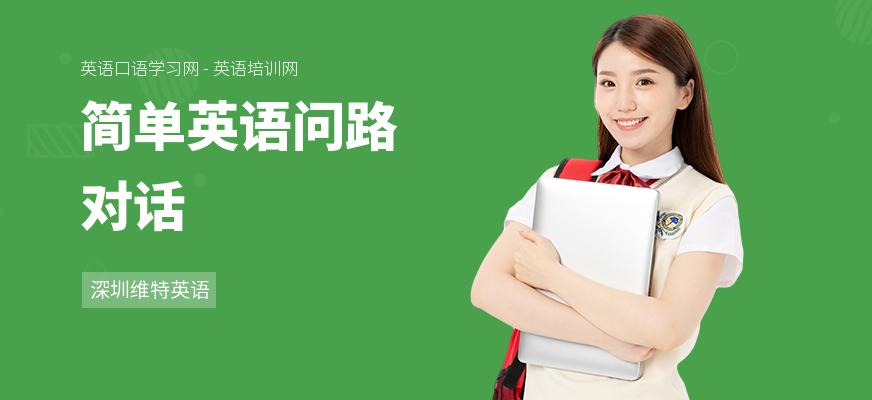 简单英语问路对话