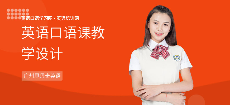 英语口语课教学设计