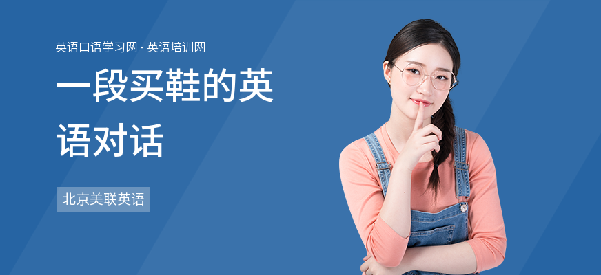 一段买鞋的英语对话