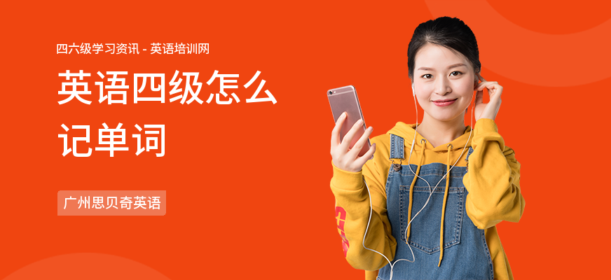 英语四级怎么记单词