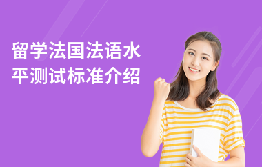 留学法国法语水平测试标准介绍