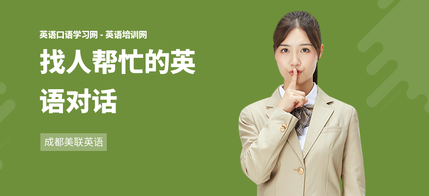 找人帮忙的英语对话