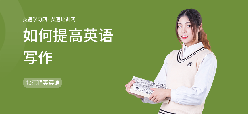 如何提高英语写作