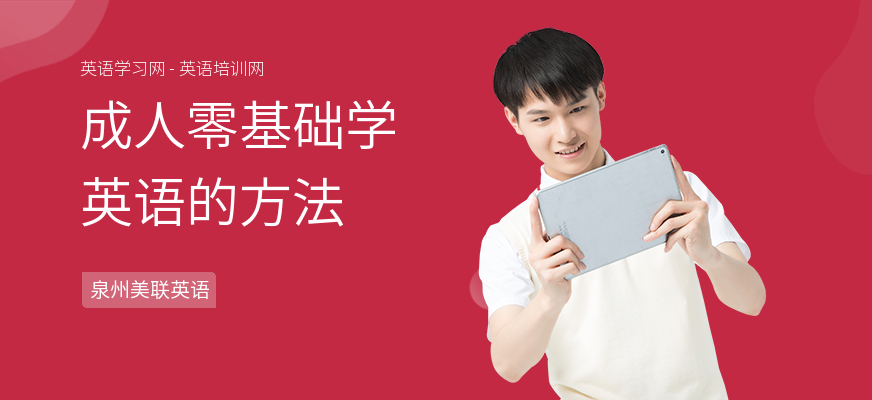 成人零基础学英语的方法