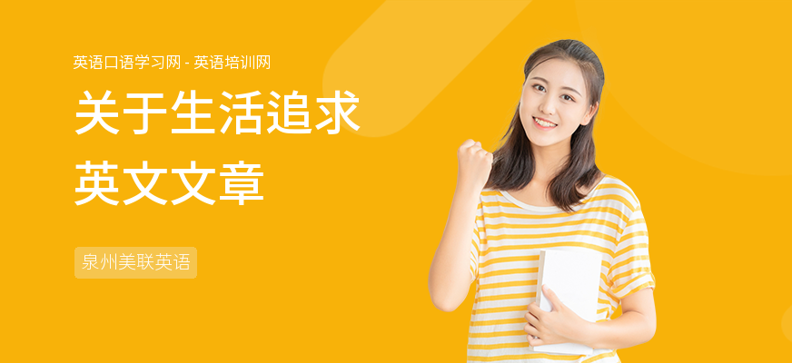 关于生活追求英文文章