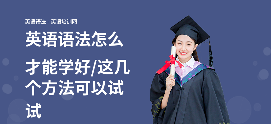 英语语法怎么才能学好,这几个方法可以试试