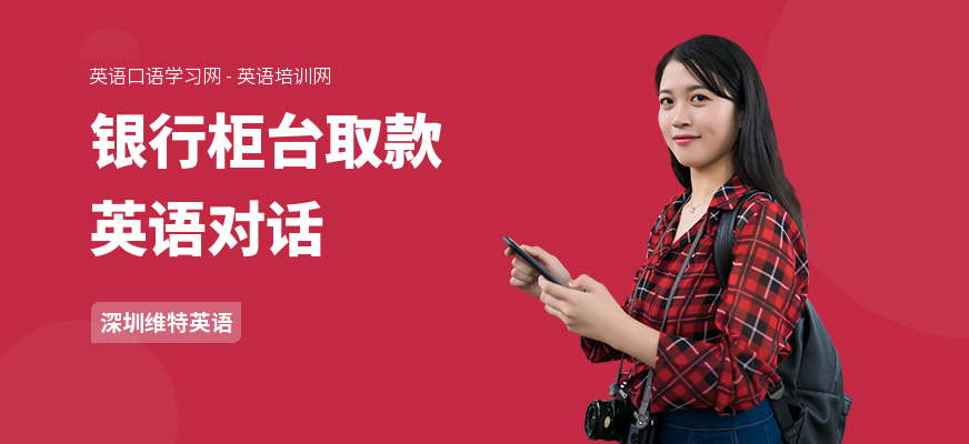银行柜台取款英语对话