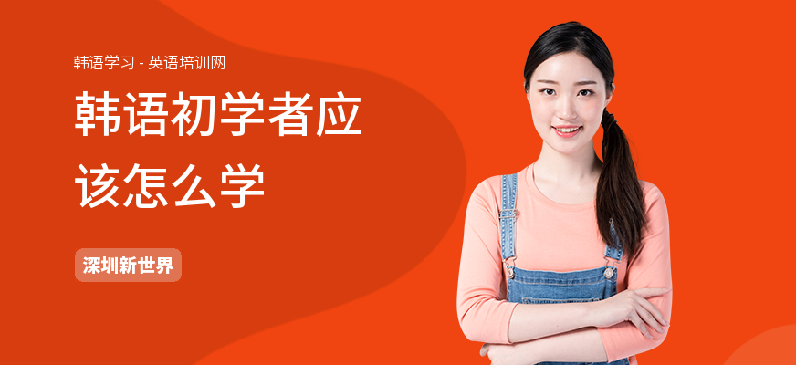 韩语初学者应该怎么学