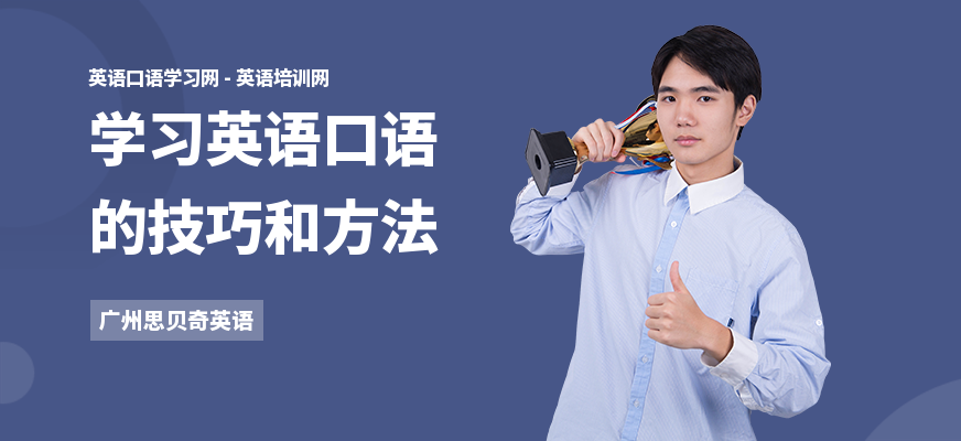 学习英语口语的技巧和方法