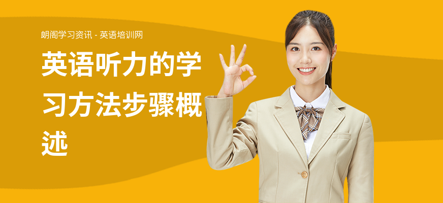 英语听力的学习方法步骤概述