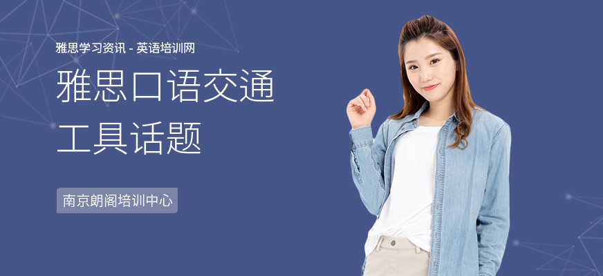 雅思口语交通工具话题