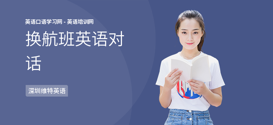 换航班英语对话