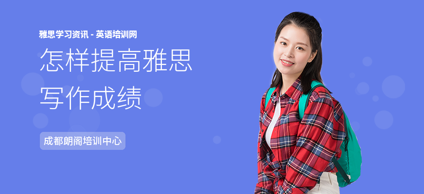 怎样提高雅思写作成绩