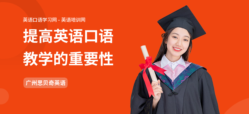 提高英语口语教学的重要性