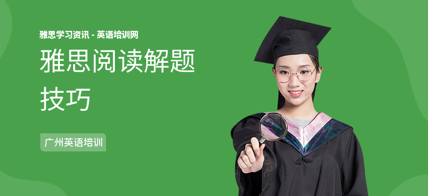 雅思阅读解题技巧