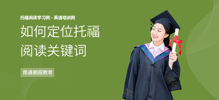 如何定位托福阅读关键词