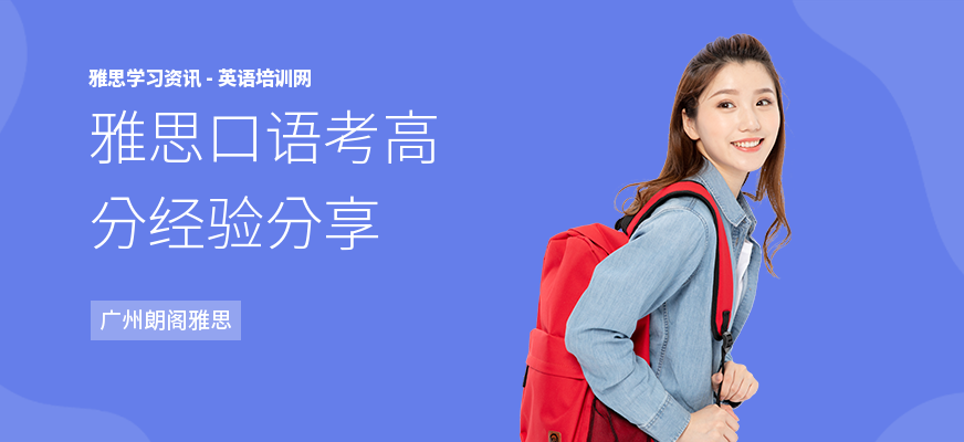 雅思口语考高分经验分享