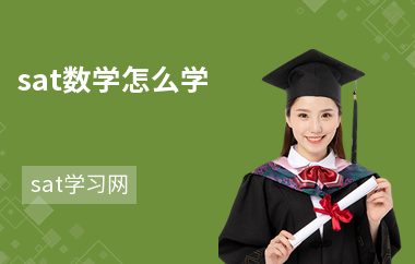sat数学怎么学-学习方法-如何提高数学