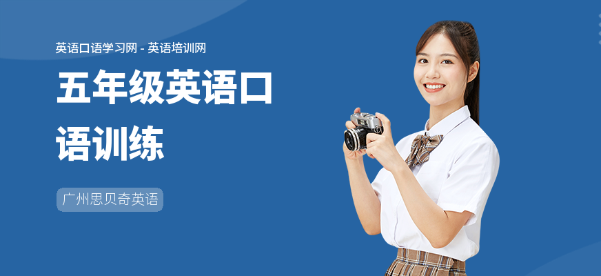 五年级英语口语训练