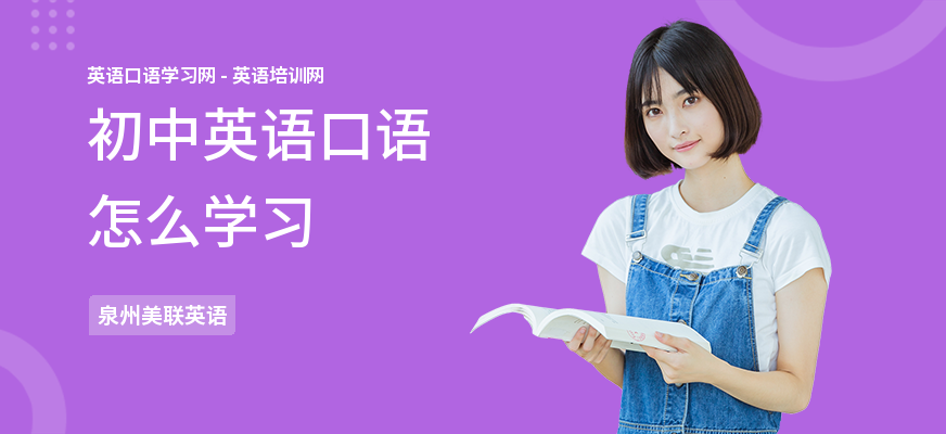 初中英语口语怎么学习