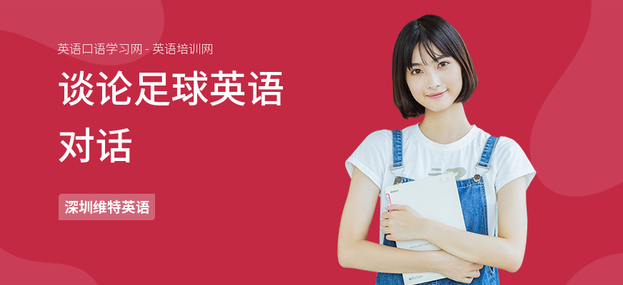 谈论足球英语对话