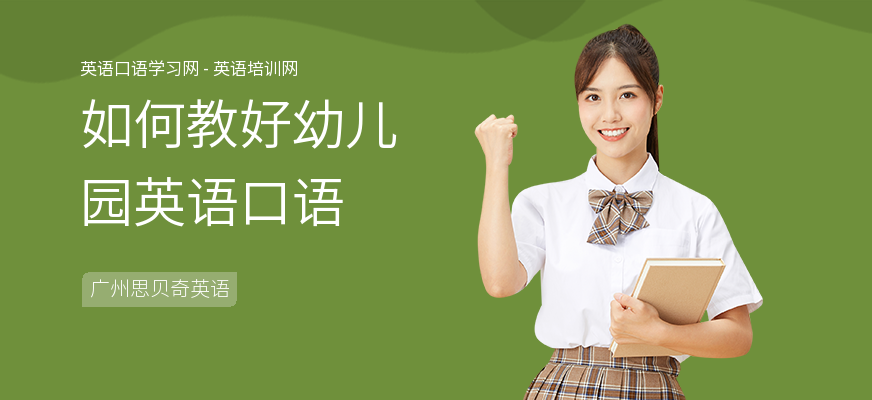 如何教好幼儿园英语口语