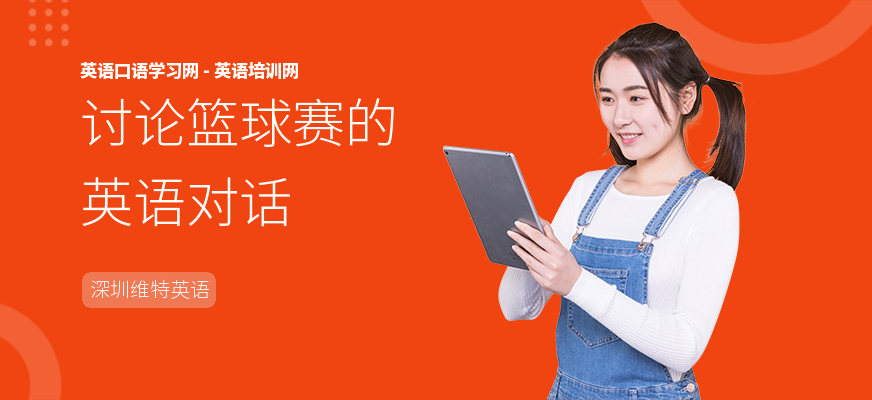 讨论篮球赛的英语对话