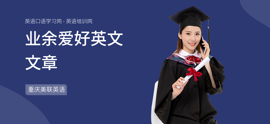 业余爱好英文文章