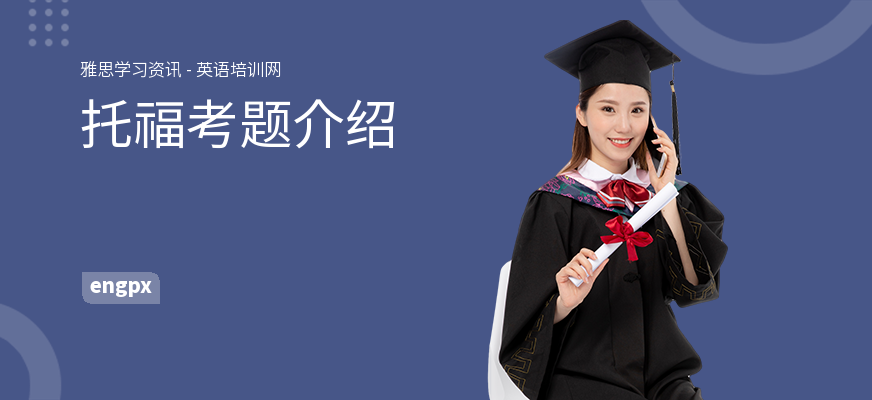 托福考题介绍