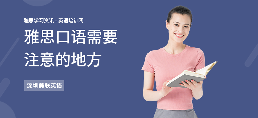 雅思口语需要注意的地方