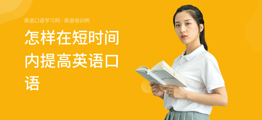 怎样在短时间内提高英语口语