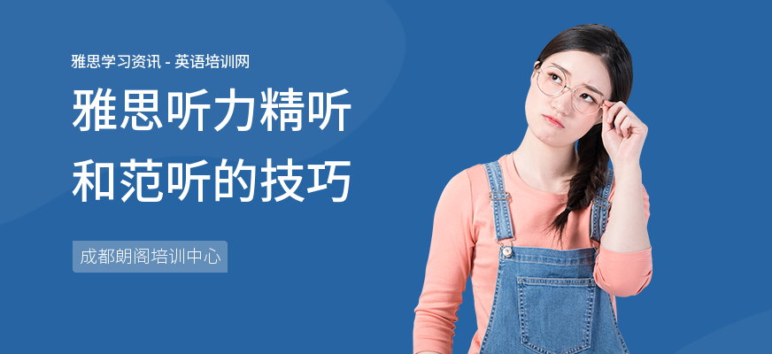 雅思听力精听和范听的技巧