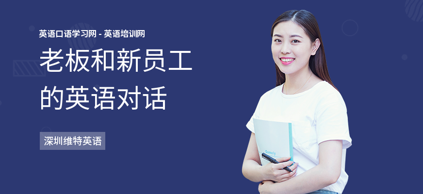 老板和新员工的英语对话