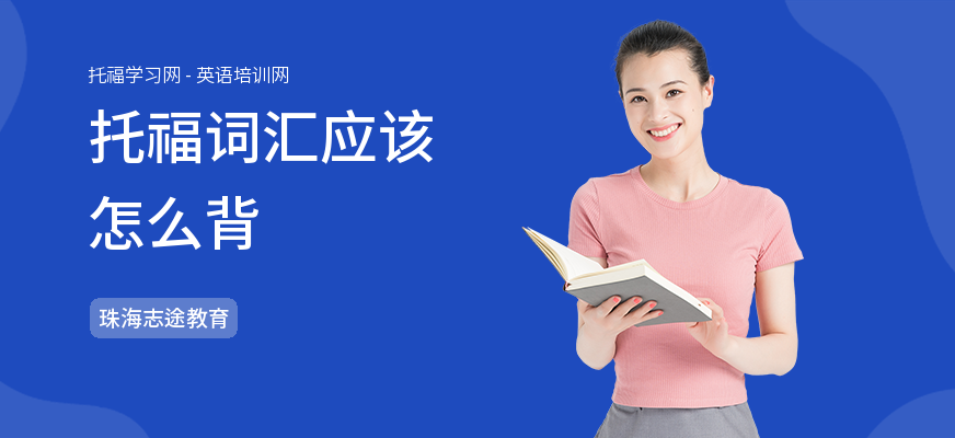托福词汇应该怎么背