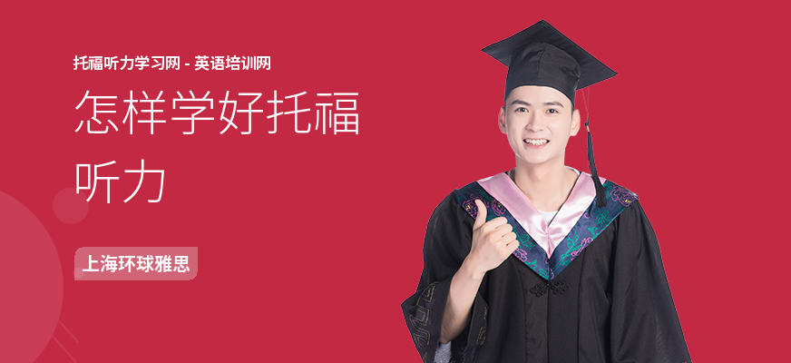 怎样学好托福听力