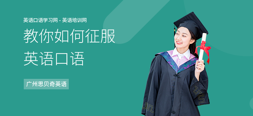 教你如何征服英语口语