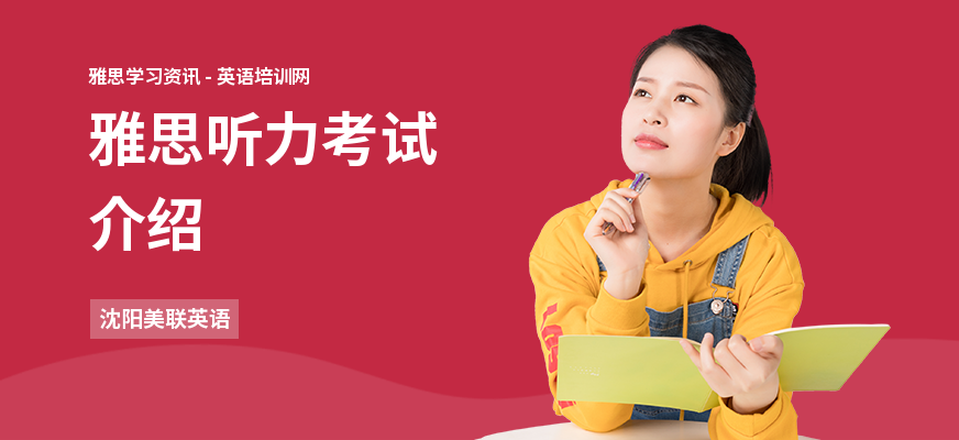 雅思听力考试介绍