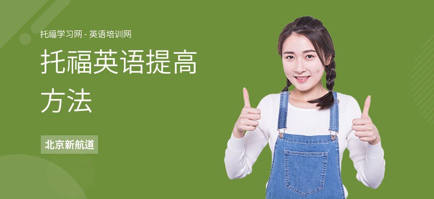 托福英语提高方法